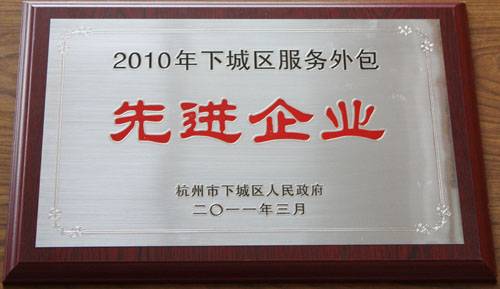 我院榮膺杭州市下城區(qū)“服務(wù)外包先進(jìn)企業(yè)”稱號(hào)