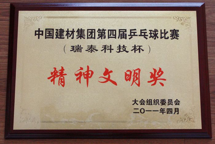 我院組隊參加集團公司第四屆乒乓球（瑞泰科技杯）比賽