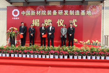 我院德清裝備研發(fā)制造基地隆重揭牌