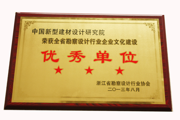 我院榮獲浙江省勘察設(shè)計(jì)行業(yè)企業(yè)文化建設(shè)優(yōu)秀單位稱號