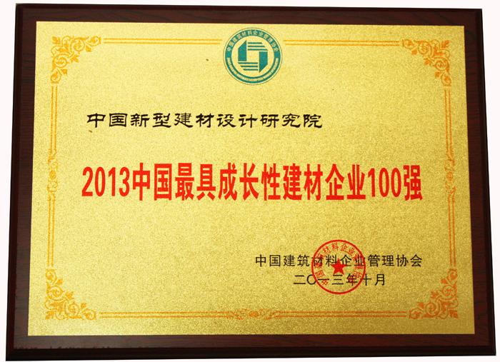我院連續(xù)3年入圍中國建材最具成長性企業(yè)百強