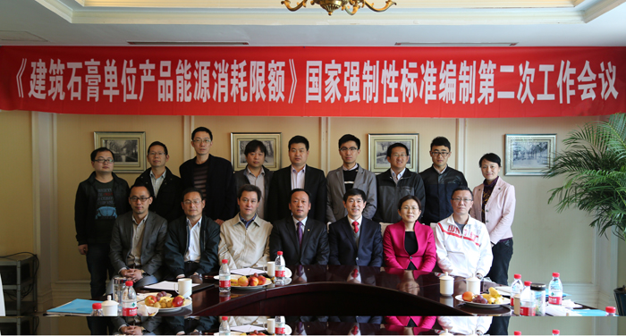 國(guó)家強(qiáng)制性標(biāo)準(zhǔn)《建筑石膏單位產(chǎn)品能源消耗限額》制訂第二次工作會(huì)議在杭州順利召開