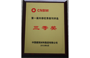 我院《新材院報》獲評集團公司優(yōu)秀內(nèi)刊三等獎