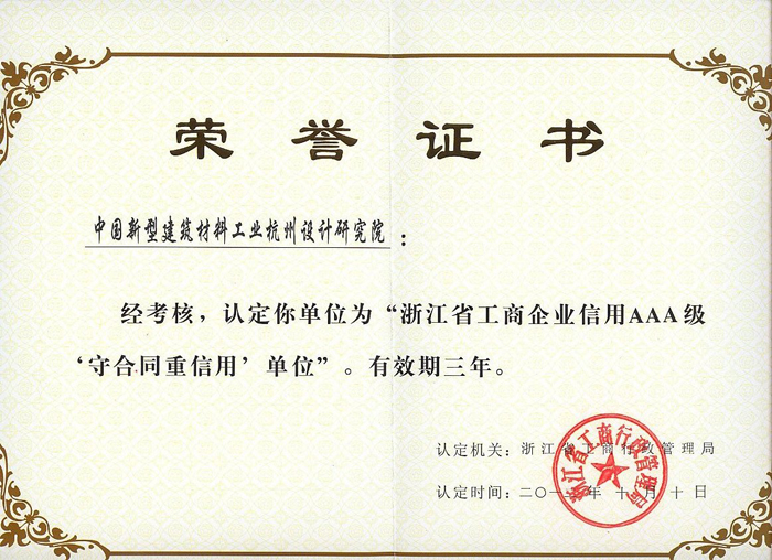 我院再獲浙江省AAA重合同守信用企業(yè)稱號