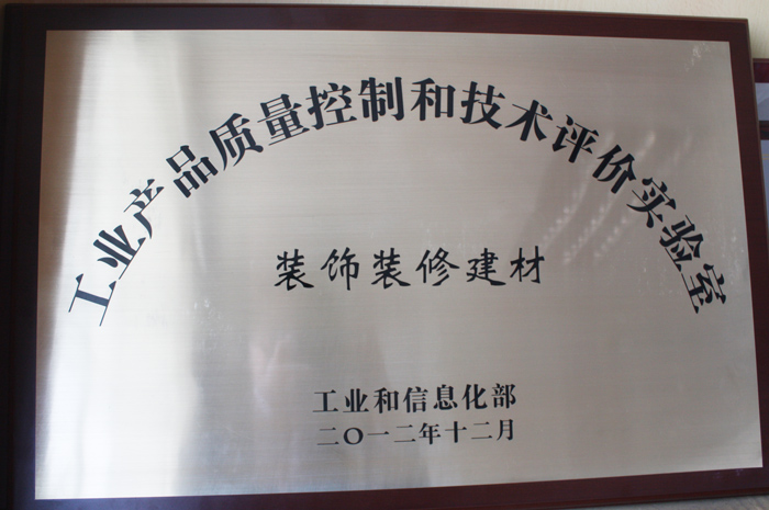 工信部授牌我院“工業(yè)（裝飾裝修建材）產(chǎn)品質(zhì)量控制和技術(shù)評價實(shí)驗(yàn)室”