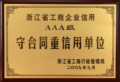 信用體系建設(shè)又上新臺階，我院獲得“守合同重信用”單位3A稱號