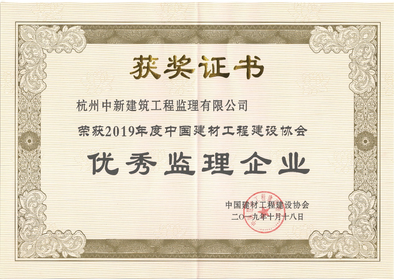 杭州中新建筑工程監(jiān)理有限公司獲2019年度優(yōu)秀監(jiān)理企業(yè)榮譽(yù)稱號(hào)