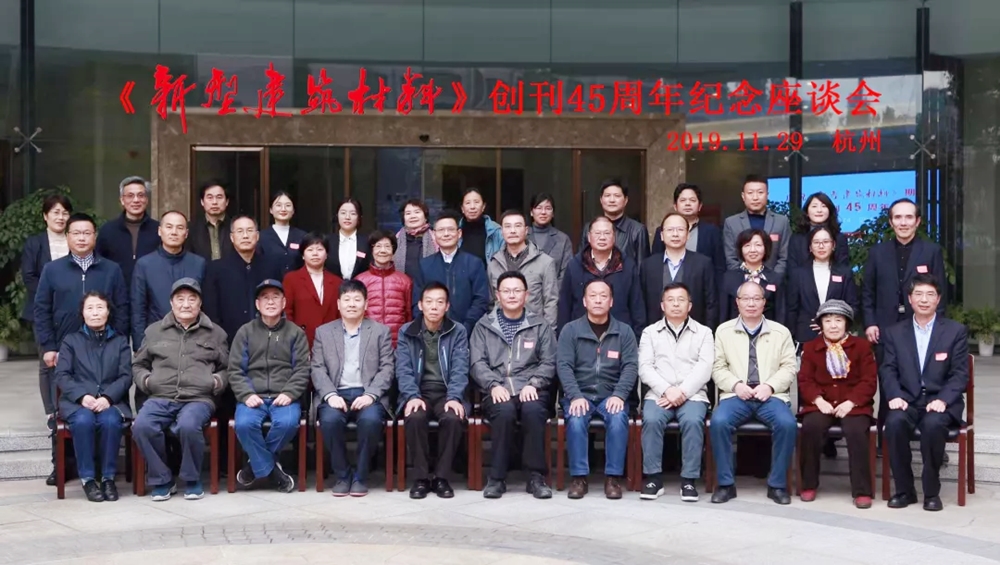 慶祝《新型建筑材料》創(chuàng)刊45周年