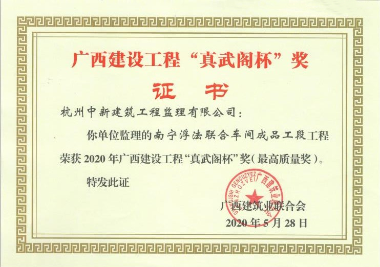 杭州中新建筑工程監(jiān)理有限公司獲廣西建設(shè)工程“真武閣杯”獎(jiǎng)