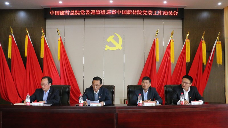 中國建材總院黨委巡察組 巡察中國新材院黨委工作動員會召開