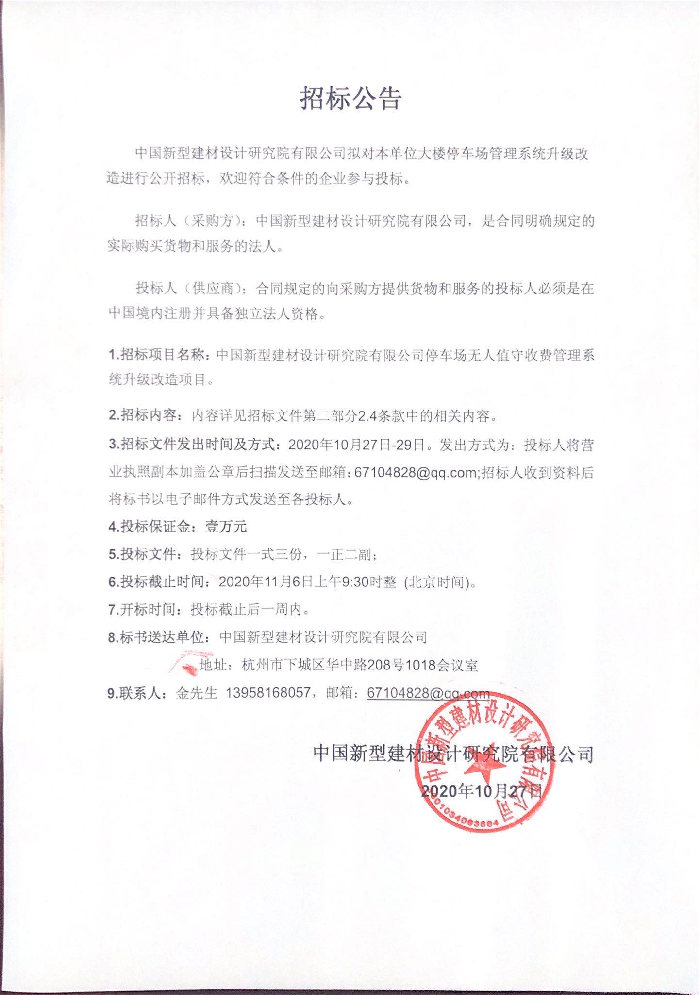 單位大樓停車場管理系統(tǒng)升級改造公開招標(biāo)