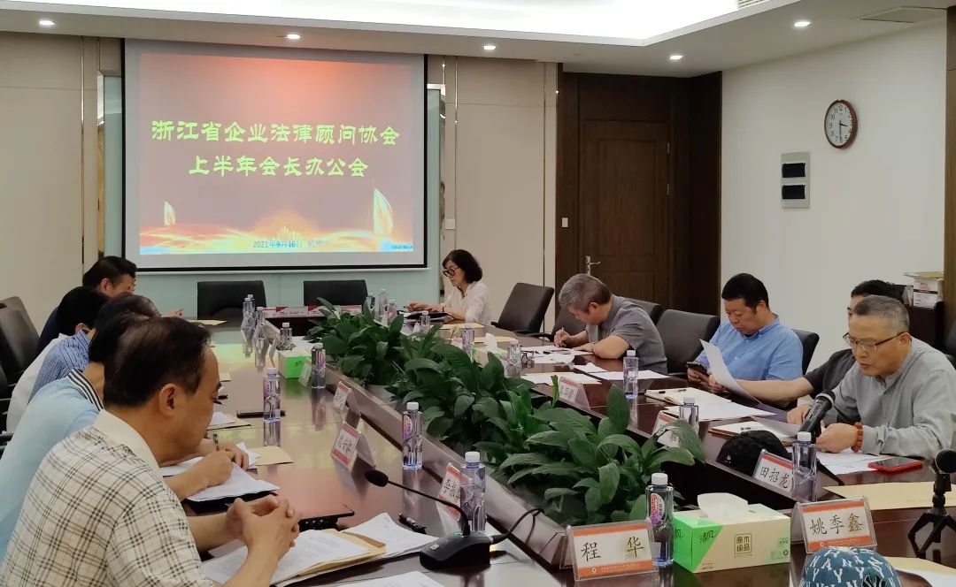 公司承辦2021年度浙江省企業(yè)法律顧問協(xié)會(huì)會(huì)長會(huì)議