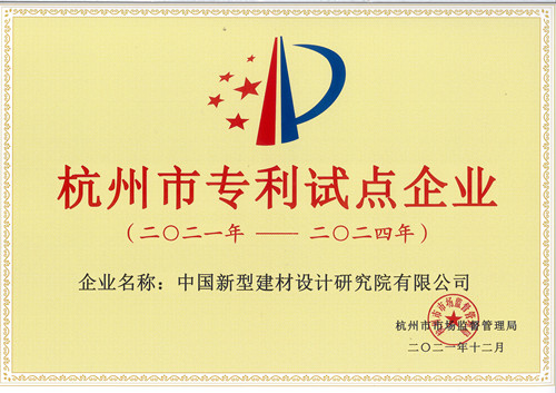 中國(guó)新材院入選杭州市知識(shí)產(chǎn)權(quán)試點(diǎn)企業(yè)