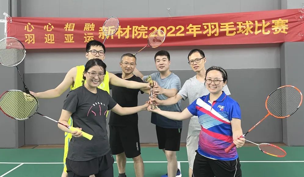心心相融 羽迎亞運｜中國新材院2022年羽毛球比賽順利舉辦
