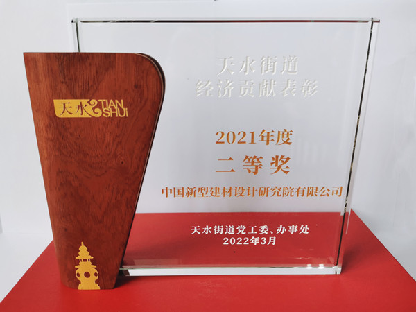 喜報！中國新材院榮獲2021年度天水街道經(jīng)濟貢獻企業(yè)二等獎