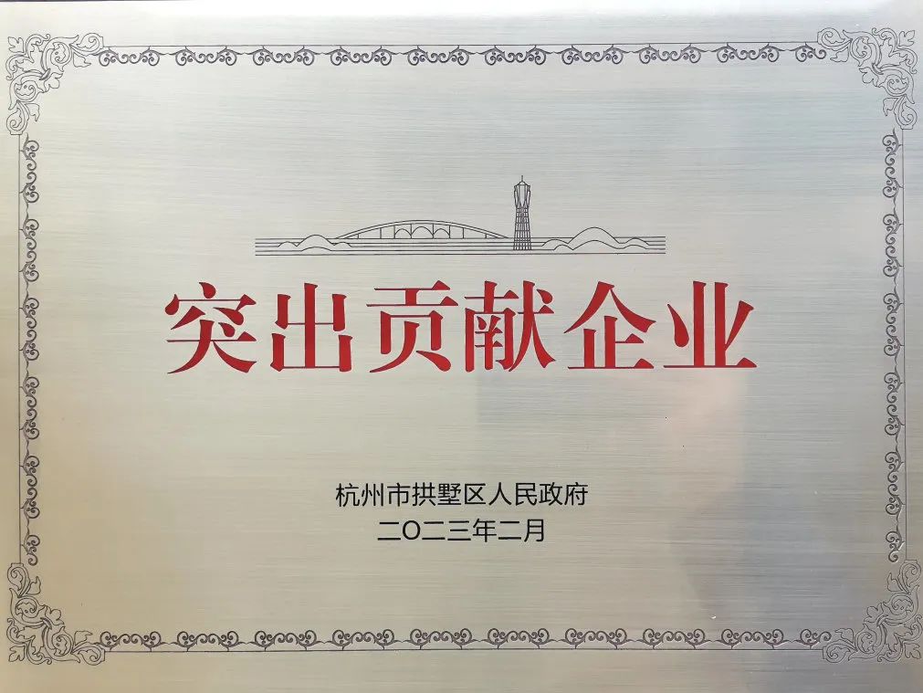 中國(guó)新材院榮獲“拱墅區(qū)2022年度突出貢獻(xiàn)企業(yè)”