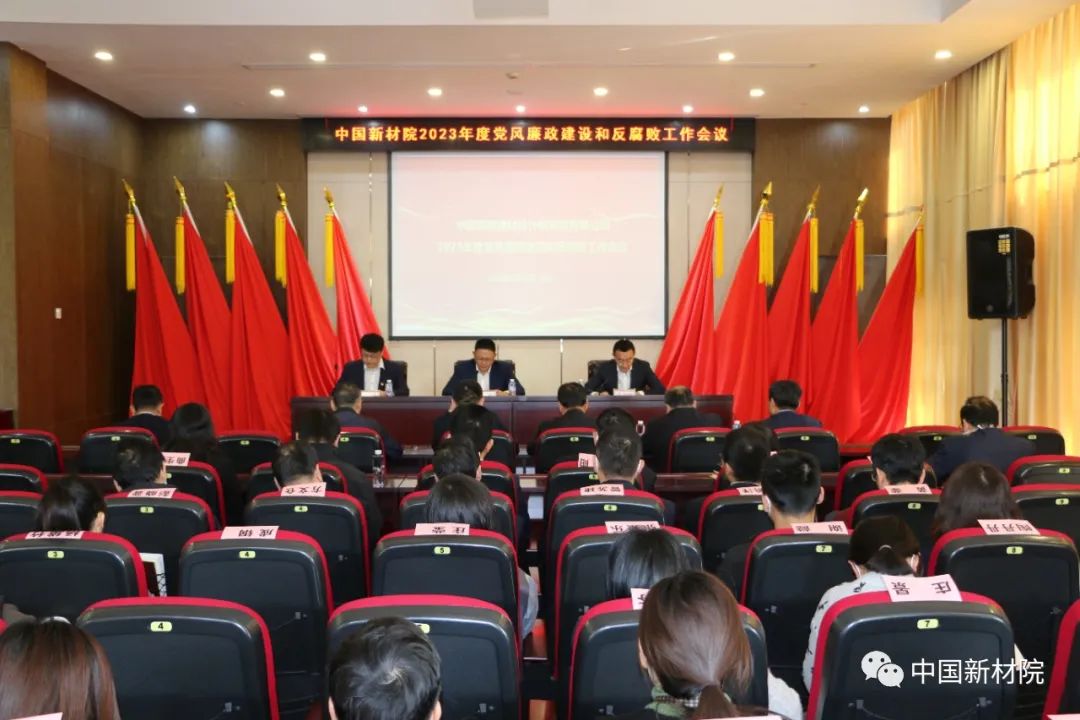 中國新材院召開2023年度黨風廉政建設和反腐敗工作會議