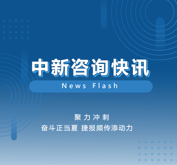 新聞速遞|中新咨詢公司生產(chǎn)經(jīng)營快訊