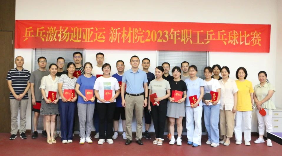 乒乓激揚(yáng)迎亞運(yùn) 丨新材院2023年職工乒乓球比賽成功舉辦