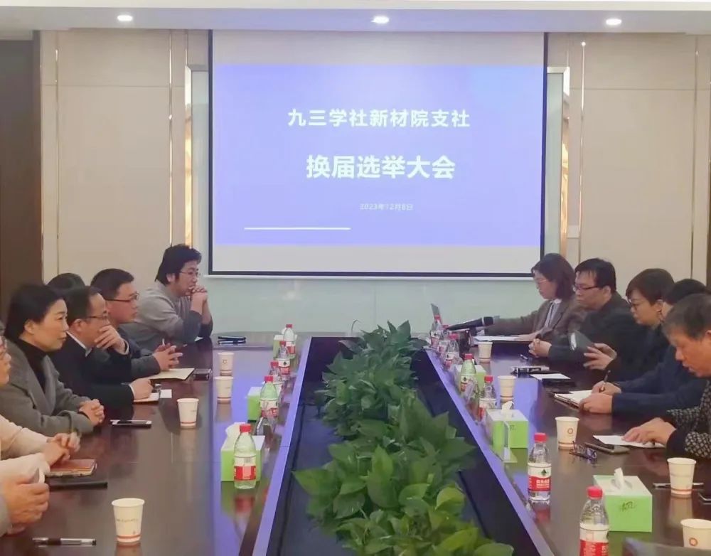 九三學(xué)社新材院支社圓滿完成換屆工作