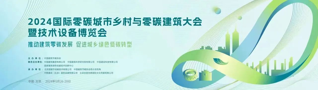 2024國(guó)際零碳城市鄉(xiāng)村與零碳建筑大會(huì)暨技術(shù)設(shè)備博覽會(huì)——綠色低碳建材固廢資源化綜合利用專題論壇