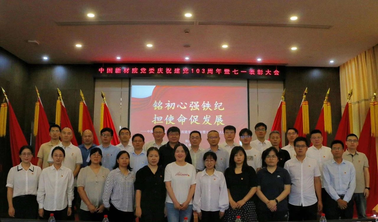 中國(guó)新材院黨委召開慶祝建黨103周年暨七一表彰大會(huì)