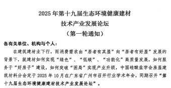 2025年第十九屆生態(tài)環(huán)境健康建材技術(shù)產(chǎn)業(yè)發(fā)展論壇 第一輪通知